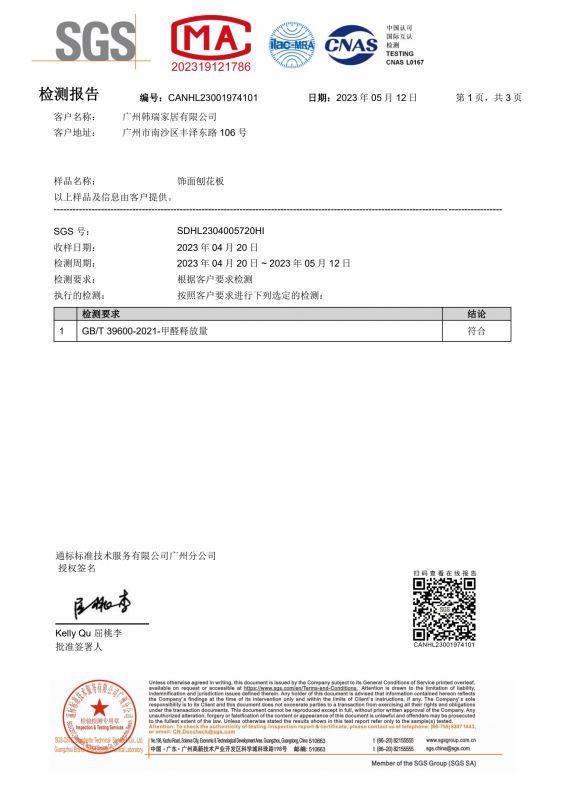 2023SGS韓瑞家居甲醛檢測(cè)報(bào)告中文版